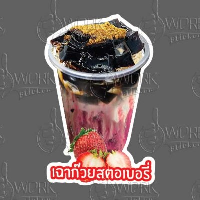 12-เฉาก๊วยสตอเบอรี่