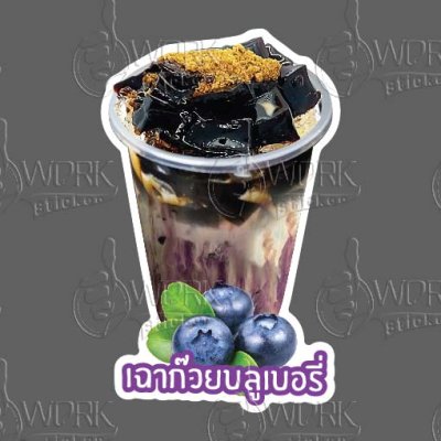 13-เฉาก๊วยบลูเบอรี่