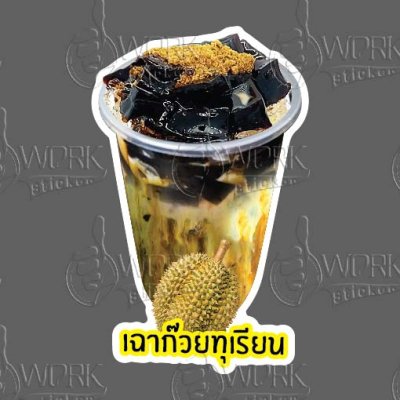 15-เฉาก๊วยทุเรียน
