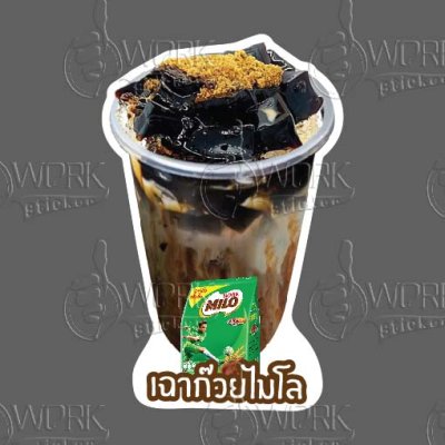 18-เฉาก๊วยไมโล