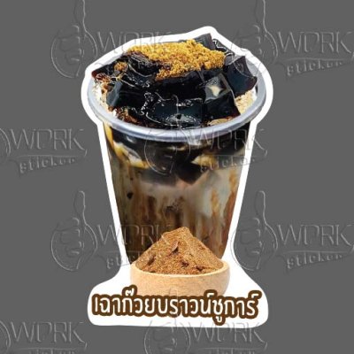 20-เฉาก๊วยบราวน์ชูการ์