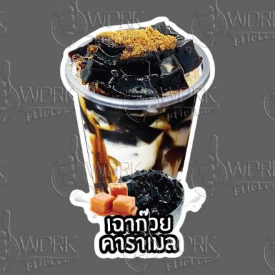 02-เฉาก๊วยคาราเมล