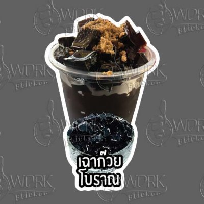 03-เฉาก๊วยโบราณ