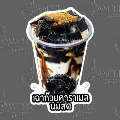 06-เฉาก๊วยคาราเมลนมสด
