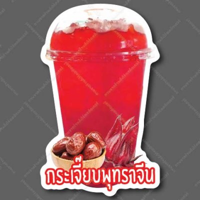 20-กระเจี๊ยบพุทราจิน