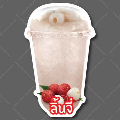 45-ลิ้นจี่ (น้ำสีใส)