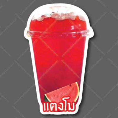 46-แตงโม