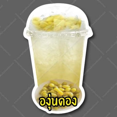 52-องุ่นดอง