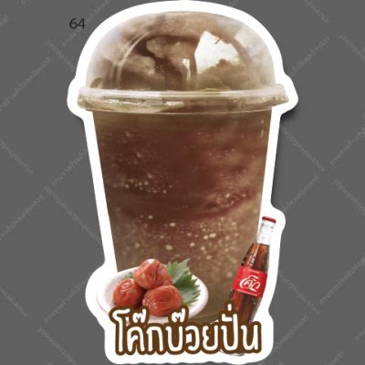 64-โค้กบ๊วยปั่น