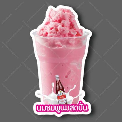 02-นมชมพูนมสดปั่น