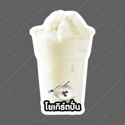 43-โยเกิร์ตปั่น