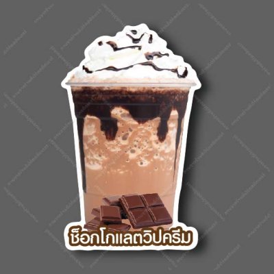 05-ช็อกโกแลตวิปคริม