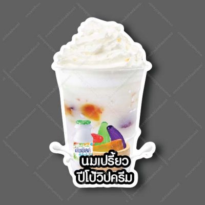 08-นมเปรี้ยวปีโป้วิปครีม