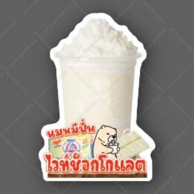 38-นมหมีปั่นไวท์ช็อก