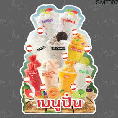 เมนูปั่น9แก้ว