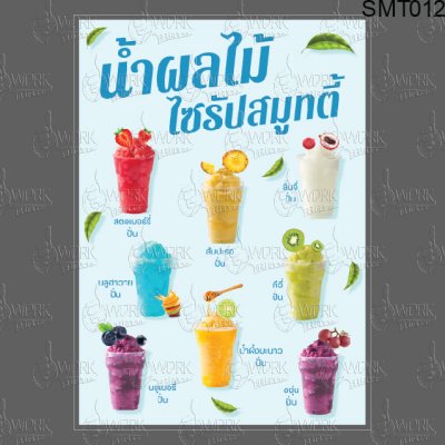 ผลไม้ไซรัปสมูทตี้