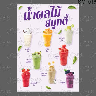 น้ำผลไม้ปั่นสมูทตี้พิมพ์