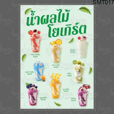 น้ำผลไม้โยเกิร์ตพิมพ์