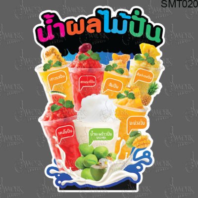 น้ำผลไม้ปั่น