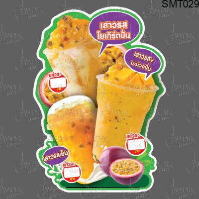 เสาวรสปั่น+เสาวรสนมสด+เสาวรสโยเกิร์ต