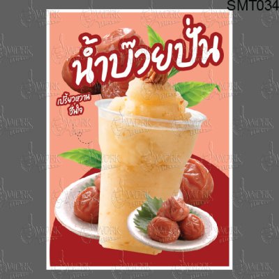น้ำบ๊วยปั่นA3V1พิมพ์
