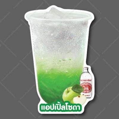 10-แอปเปิ้ลโซดา
