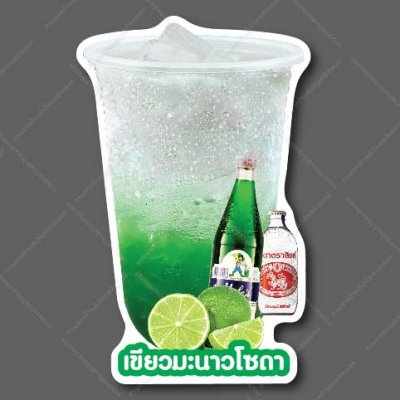 12-เขียวมะนาวโซดา