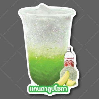 13-แคนตาลูปโซดา