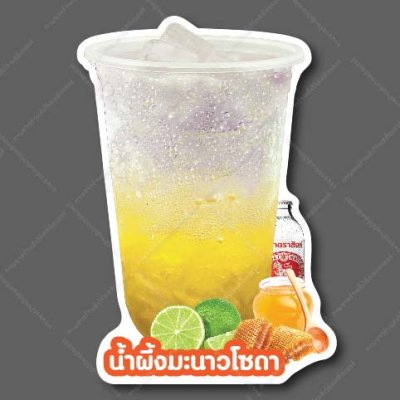 18-น้ำผึ้งมะนาวโซดา