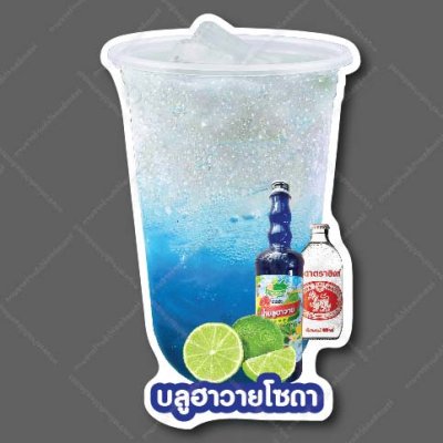 20-บลูฮาวายโซดา(ใส่มะนาว)