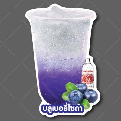 22-บลูเบอรี่โชดา