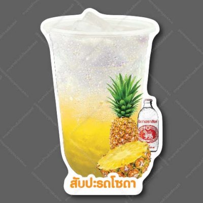 25-สับปะรดโซดา