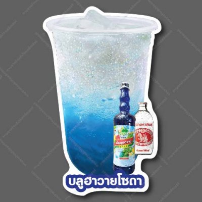 31-บลูฮาวายโซดา(ไม่ใส่มะนาว)