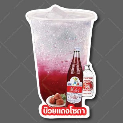 32-บ๊วยแดงโซดา