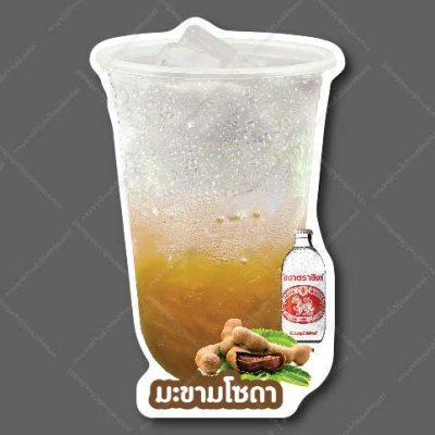 33-มะขามโซดา