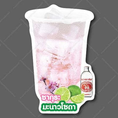 35-ซากุระมะนาวโซดา