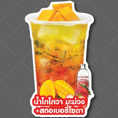 39-มะม่วง+สตอโซดา
