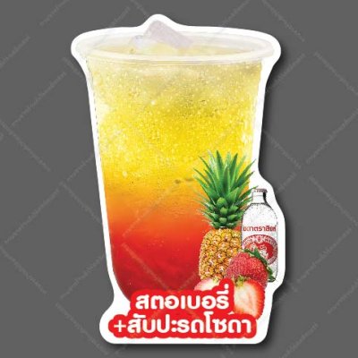 42-สตอเบอรี่+สับปะรดโซดา