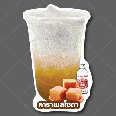 44-คาราเมลโซดา