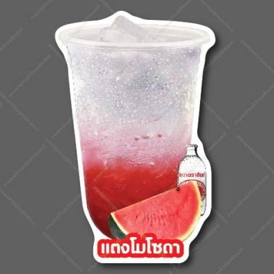 04-แตงโมโซดา
