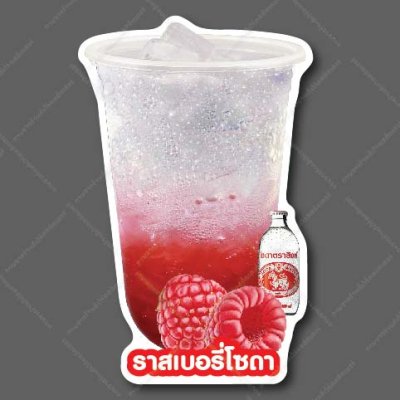 05-ราสเบอรี่โซดา