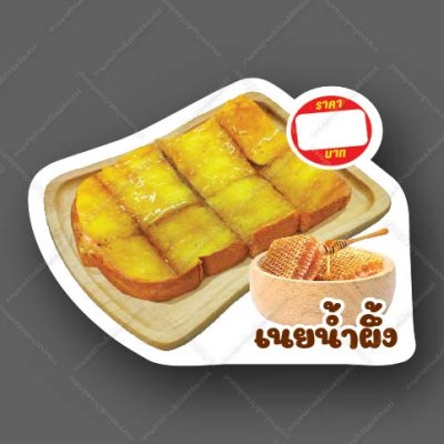 10-เนยน้ำผึ้ง