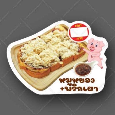 14-หมูหยอง+พริกเผา