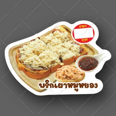 16-พริกเผา+หมูหยอง