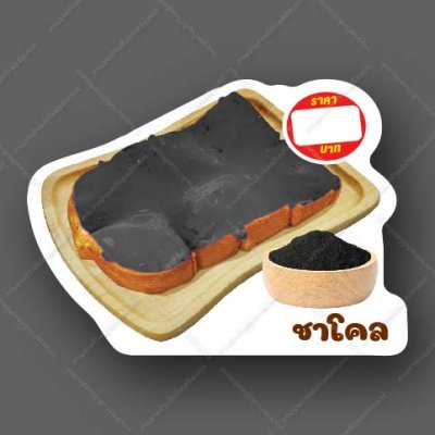 19-ชาโคล