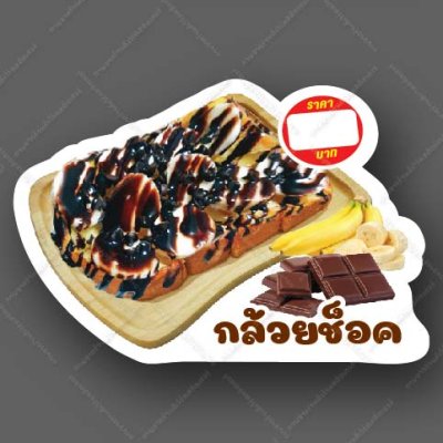 21-กล้วยช๊อก