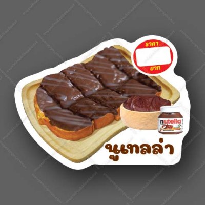 23-นูเทลล่า