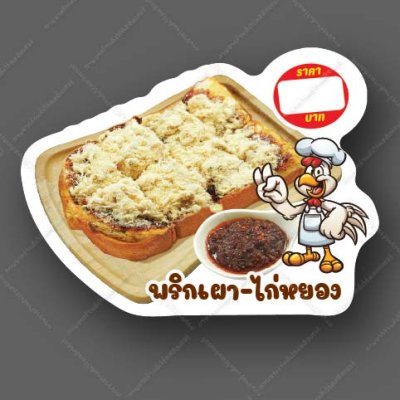 24-พริกเผาไก่หยอง
