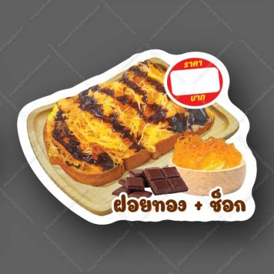 27-ฝอยทอง+ช็อก