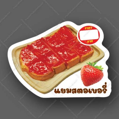 32-แยมสตอเบอรี่